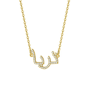 925 Sterling Silver Zircon Arabic Name Pendant Necklace