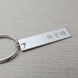 Personalized Chinese Name Keychain Engraved Rectangle Key Chains
