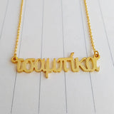 Greek Letter Necklace Chain Name Choker Gift