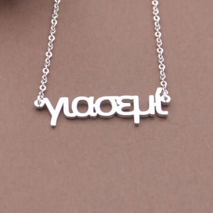 Personalized Greek Name Necklace for Women