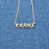 Japanese Name Necklace-Hiragana-Stainless Steel Japanese Necklace