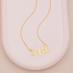 Korean Name Necklace, Personalized Hanja Necklace, Custom Hangul Name
