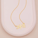 Korean Name Necklace, Personalized Hanja Necklace, Custom Hangul Name
