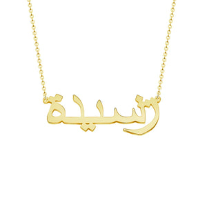 Personalized Arabic Name Choker Necklace Stainless Steel Chain Islamic Jewelry