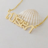 Custom Arabic Name Necklace - Islamic Font Personalized Necklace