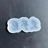 Resin Casting Shaker Mold Epoxy QuickSand Silicone Molds