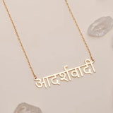 Personalized Hindi Name Necklace Stainless Steel Choker Gift