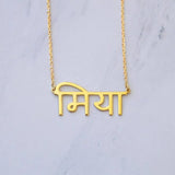 Personalized Hindi Name Necklace Yoga Choker Stainless Steel