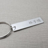 Personalized Chinese Name Keychain Engraved Rectangle Key Chains