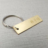 Personalized Chinese Name Keychain Engraved Rectangle Key Chains