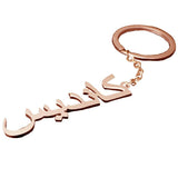 Arab Name Keychain Personalized Key Ring Gift For Father