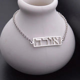 Hebrew Name Bracelet for Women | Custom Stainless Steel Nameplate