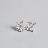 925 Sterling Silver Chinese Character Get Rich Stud Earrings