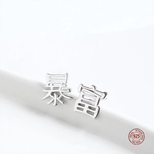 925 Sterling Silver Chinese Character Get Rich Stud Earrings
