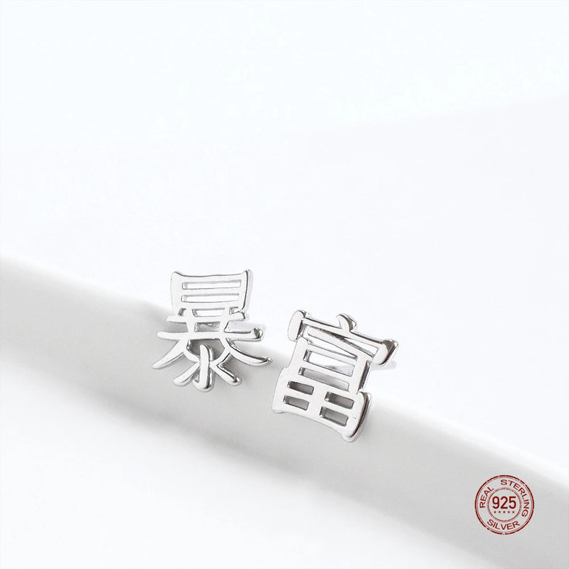 925 Sterling Silver Chinese Character Get Rich Stud Earrings