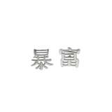 925 Sterling Silver Chinese Character Get Rich Stud Earrings