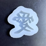 Chinese Character Silicone Mold for Phone Decor