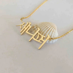 Mini-World Name Stainless Steel Necklace for Women