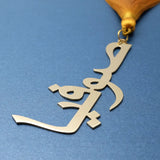 Personalized Arabic Bookmark with Golden Tassel, For Him