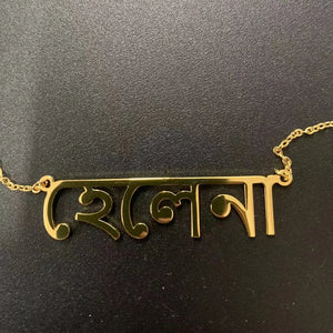 Personalized Bengali Name Necklace Stainless Steel Nameplate Chain