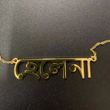 Personalized Bengali Name Necklace Stainless Steel Nameplate Chain
