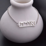 Hebrew Name Bracelet for Women | Custom Stainless Steel Nameplate