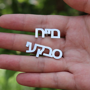 Hebrew Name Initial Silver Cufflinks Judaica Jewelry for Groom