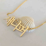 Personalized Name Chokers Necklaces Collares Custom Name Necklace Men Jewelry