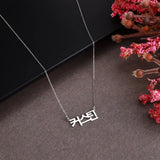 Hangul Name Necklace, Stainless Pendant, Custom Jewelry Gift