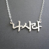 Family Name Necklaces Stainless Steel Choker Chain Jewelry