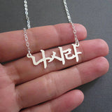 Family Name Necklaces Stainless Steel Choker Chain Jewelry