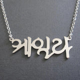 Family Name Necklaces Stainless Steel Choker Chain Jewelry