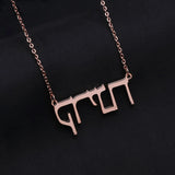 Personalized Name Necklaces Stainless Steel Choker Women Men Islamic Jewelry