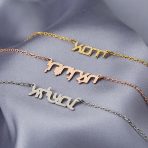 Hebrew Name Necklace, Personalized Gift Hebrew Israelite Necklace