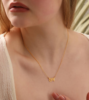 Hangul Name Necklace, Stainless Pendant, Custom Jewelry Gift