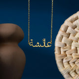 Arabic Name Necklace|Custom Arabic Name Jewelry