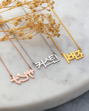 Hangul Name Necklace, Stainless Pendant, Custom Jewelry Gift
